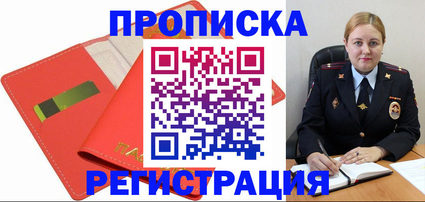 прописка от собственника в Яровом